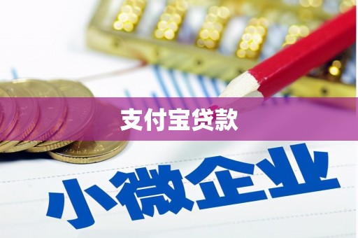 矿区支付宝贷款