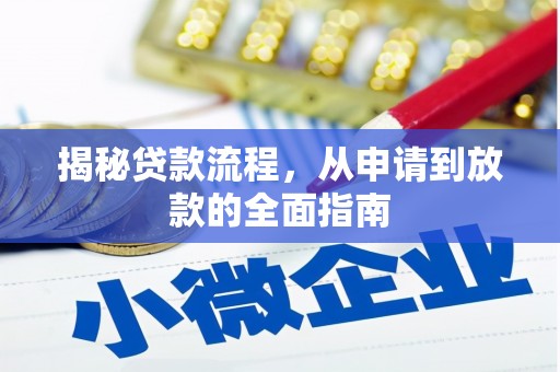 光明新区揭秘贷款流程，从申请到放款的全面指南