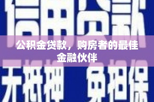 玉山公积金贷款，购房者的最佳金融伙伴