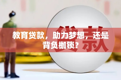 马尔康教育贷款，助力梦想，还是背负枷锁？