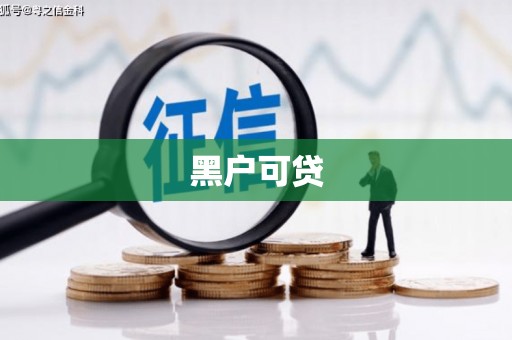 弋阳黑户可贷