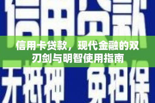 通霄信用卡贷款，现代金融的双刃剑与明智使用指南