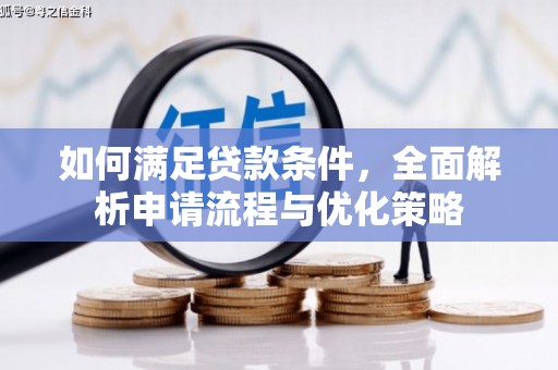 柳州如何满足贷款条件，全面解析申请流程与优化策略