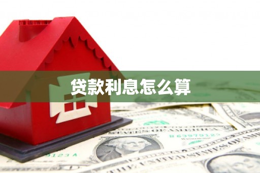 吉州贷款利息怎么算