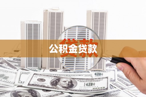 水富公积金贷款