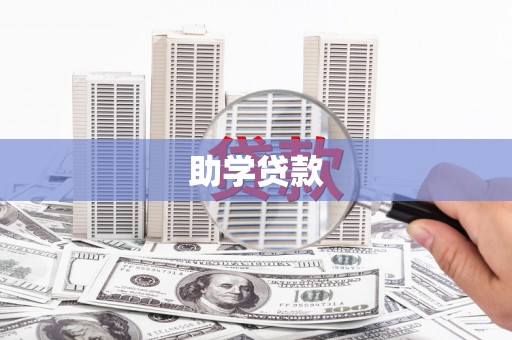 松北助学贷款