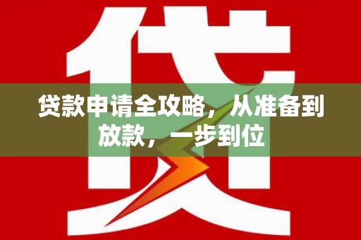 燕郊贷款申请全攻略，从准备到放款，一步到位