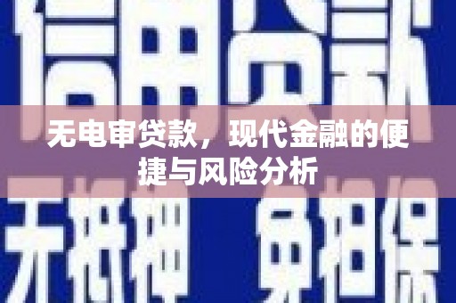 青冈无电审贷款，现代金融的便捷与风险分析