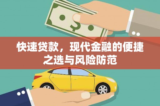 淮阳快速贷款，现代金融的便捷之选与风险防范