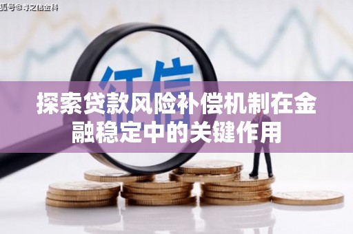 西峡探索贷款风险补偿机制在金融稳定中的关键作用