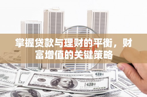 香格里拉掌握贷款与理财的平衡，财富增值的关键策略