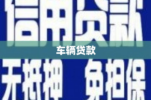 汉源车辆贷款
