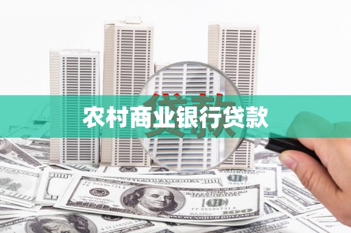 桐城农村商业银行贷款