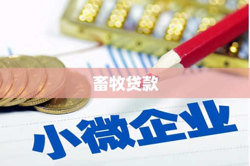 平江畜牧贷款