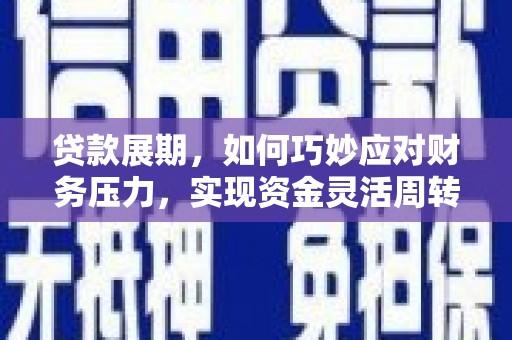 清新贷款展期，如何巧妙应对财务压力，实现资金灵活周转