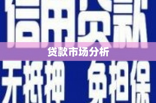 唐山贷款市场分析