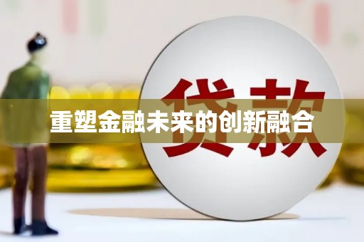 下营重塑金融未来的创新融合