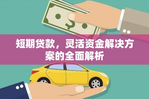 梅河口短期贷款，灵活资金解决方案的全面解析