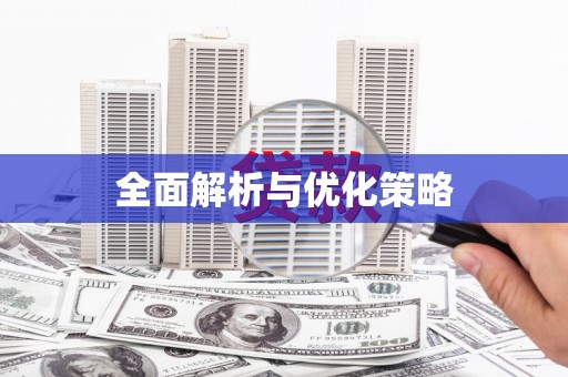 洞头全面解析与优化策略