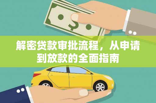 蒲江解密贷款审批流程，从申请到放款的全面指南