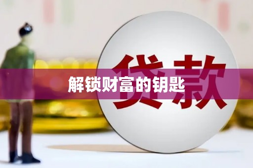 卓尼解锁财富的钥匙