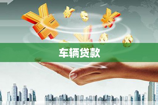 东势车辆贷款
