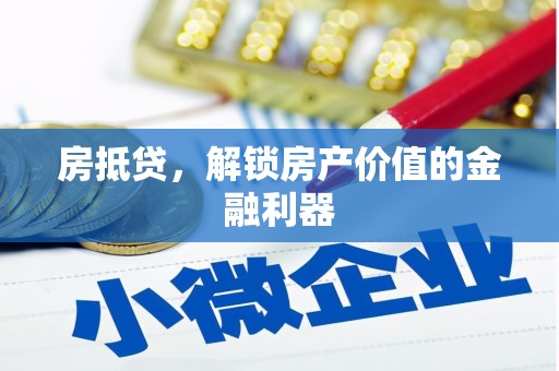 中坜房抵贷，解锁房产价值的金融利器