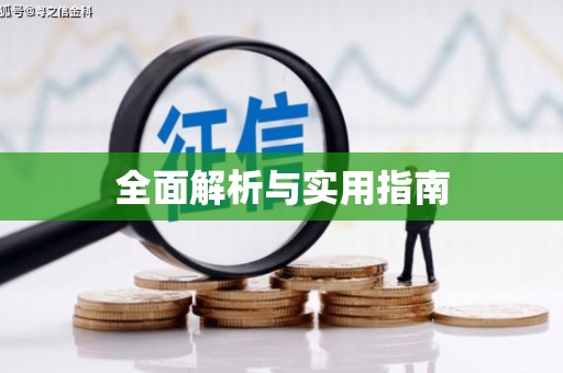 白塔全面解析与实用指南