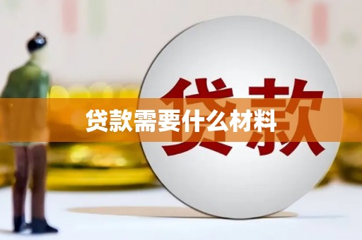 灵台贷款需要什么材料