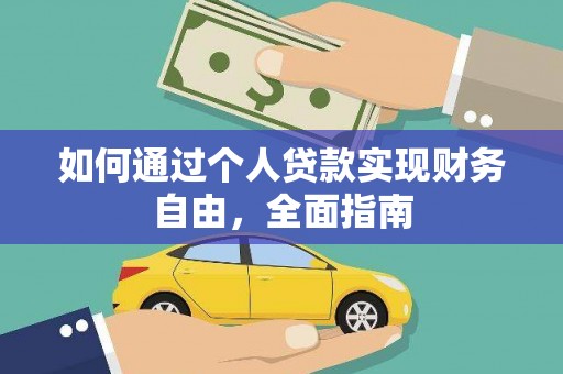 荔湾如何通过个人贷款实现财务自由，全面指南