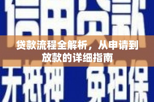 西岗贷款流程全解析，从申请到放款的详细指南