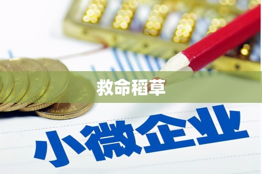 屏山救命稻草