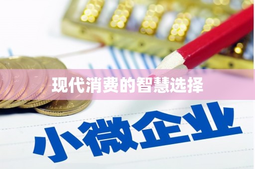 谢通门现代消费的智慧选择