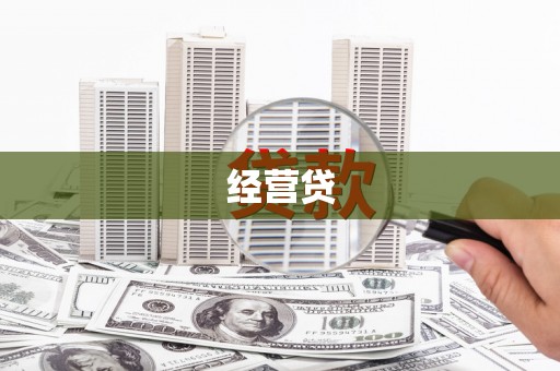 德令哈经营贷