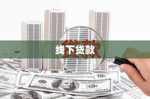 平舆线下贷款