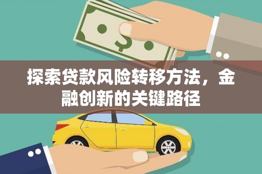 海东探索贷款风险转移方法，金融创新的关键路径