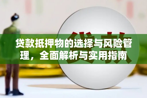玉东贷款抵押物的选择与风险管理，全面解析与实用指南