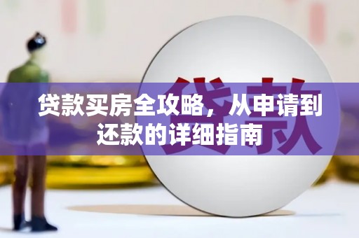 乌马河贷款买房全攻略，从申请到还款的详细指南
