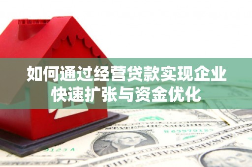 东乡族如何通过经营贷款实现企业快速扩张与资金优化