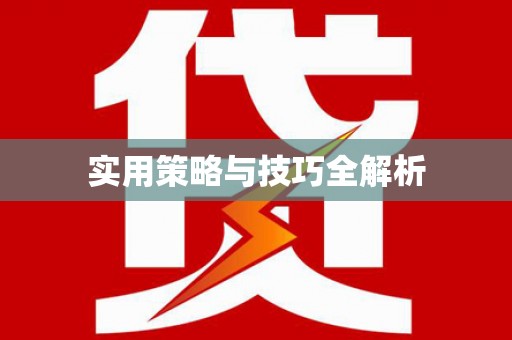 湖西实用策略与技巧全解析