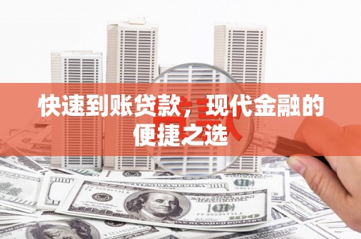 富平快速到账贷款，现代金融的便捷之选
