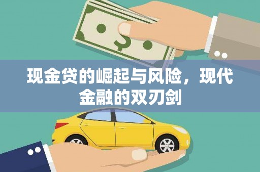 阜城现金贷的崛起与风险，现代金融的双刃剑