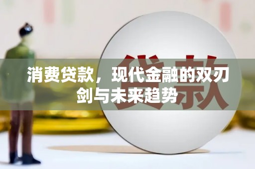 台南消费贷款，现代金融的双刃剑与未来趋势