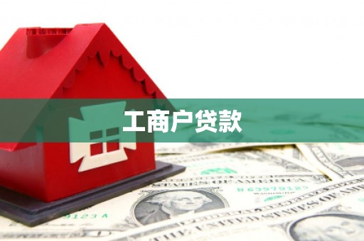 深坑工商户贷款