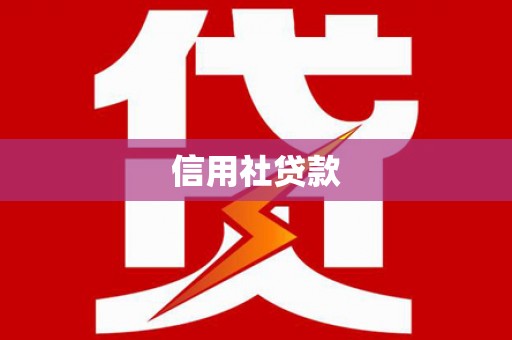 黄江信用社贷款