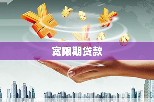 长葛宽限期贷款