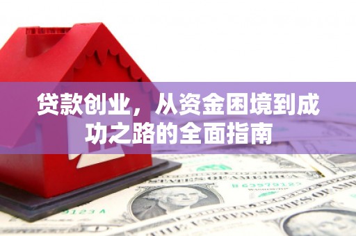 桃江贷款创业，从资金困境到成功之路的全面指南