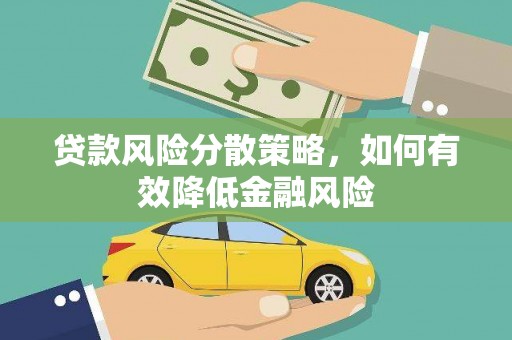 太子河贷款风险分散策略，如何有效降低金融风险