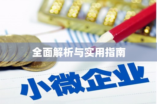 库尔勒全面解析与实用指南