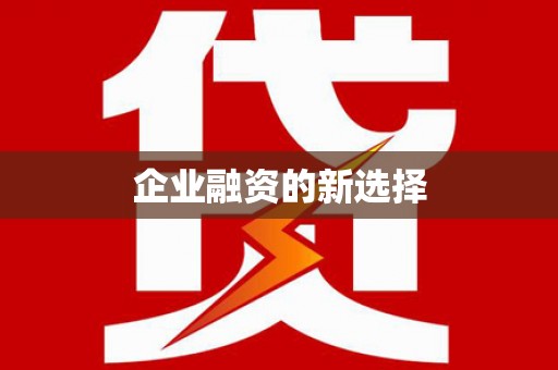 基隆企业融资的新选择